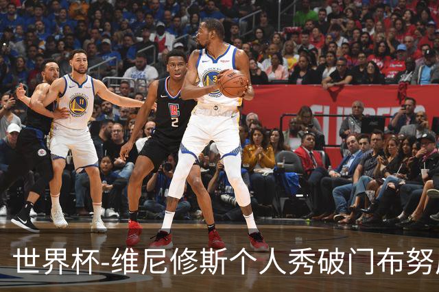 世界杯-维尼修斯个人秀破门布努屡救险 巴西1-1摩洛哥