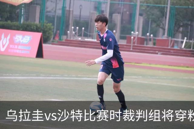 乌拉圭vs沙特比赛时裁判组将穿粉色裁判服！FIFA：向迈阿密致敬