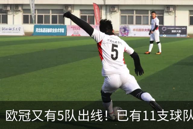 欧冠又有5队出线！已有11支球队抢占16强席位