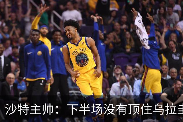 沙特主帅：下半场没有顶住乌拉圭的压力 上半场我们踢得很好