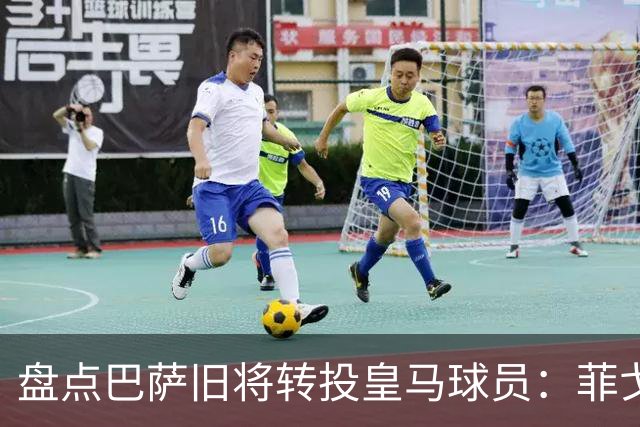 盘点巴萨旧将转投皇马球员：菲戈、萨维奥拉在列，库库雷利亚最新